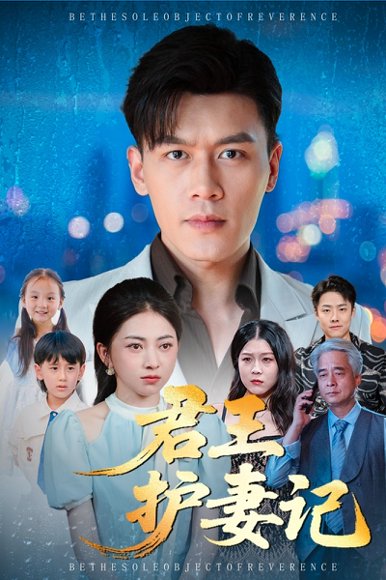 【君王护妻记&独尊（60集）冶梓&黄谋】高清完整版