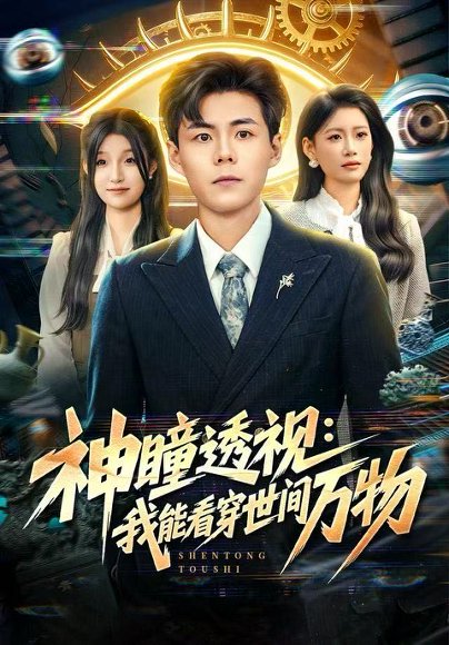 【神瞳透视：我能看穿世间万物（74集）郭建清＆陈诺】高清完整版