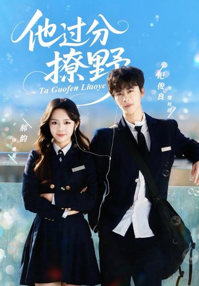 【他过分撩野（80集）纪俊良＆郝韵】高清完整版