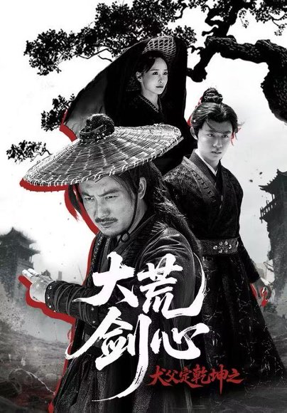 【犬父定乾坤之大荒剑心（66集）陈贤宇＆于浩】高清完整版