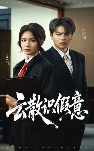 【云散识假意（50集）苏宇&王姝懿】高清完整版