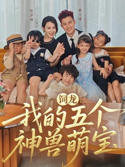 【饲龙：我的五个神兽萌宝（69集）黄文博＆张彦琳】高清完整版