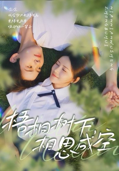 【梧桐树下，相思成空（69集）游雅&刘家铭】高清完整版