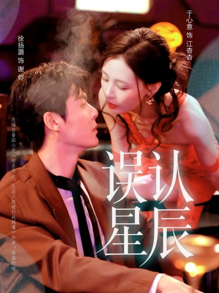 【误认星辰（70集）徐扬灏＆于心意】高清完整版