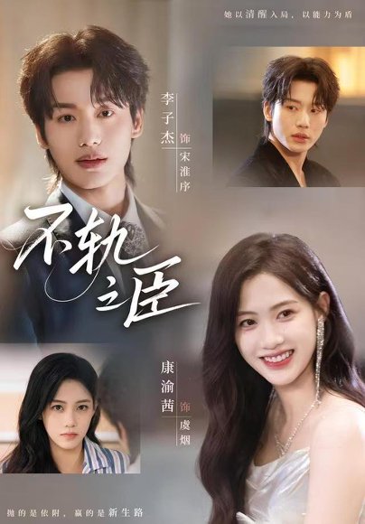 【不轨之臣（76集）李子杰＆康渝茜】高清完整版