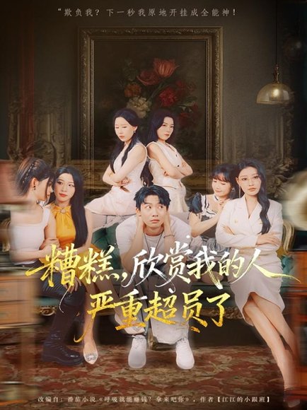 糟糕，欣赏我的人严重超员了（70集）刘相奇＆成梓宁 高清完整版