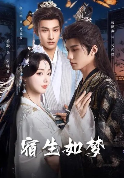 宿生如梦（84集）杨鹏丞&墨凝 高清完整版