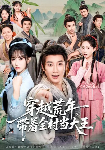 穿越荒年，带着全村当大王（80集）宣贻骞&杨杰 高清完整版