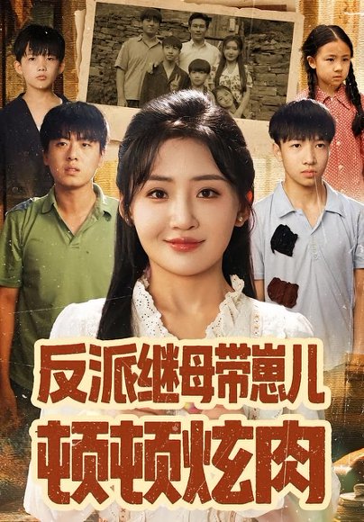 反派继母带崽儿顿顿炫肉（70集）刘小喵&张铭祥 高清完整版