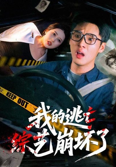 我的逃亡综艺崩坏了（67集）黄佳俊&丁丁 高清完整版