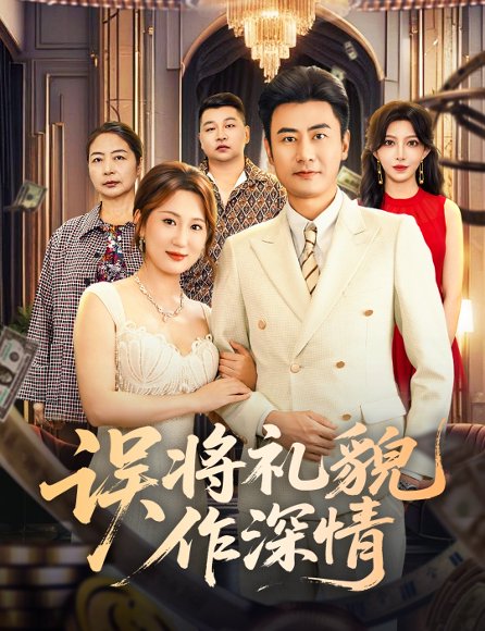 误将礼貌作深情（74集）李易泽＆青念 高清完整版