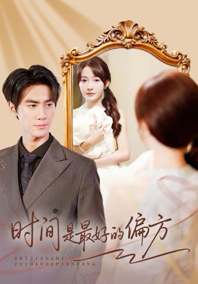 时间是最好的偏方＆凌家大小姐不干了（78集）王小明＆白野 高清完整版