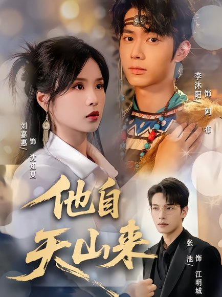 他自天山来（60集）刘嘉惠&张池 高清完整版