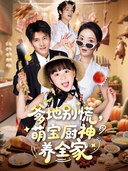 爹地别慌萌宝厨神养全家（65集）雷艺昊＆许丹＆杨心妍 高清完整版
