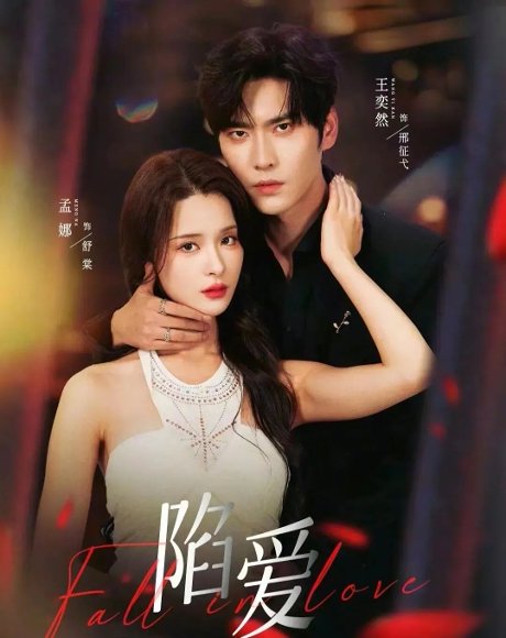 陷爱（79集）王奕然＆孟娜 高清完整版