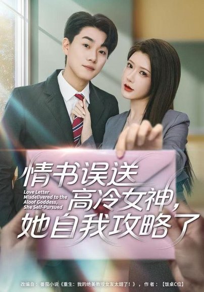 情书高冷误送女神，她自我攻略了（74集）尹竹＆李承熹 高清完整版