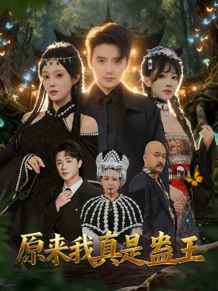 原来我真是蛊王（80集）徐凯鑫＆林非梵 高清完整版