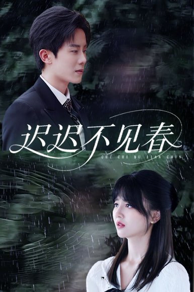 迟迟不见春（83集）郑湘敏&王宇港 高清完整版