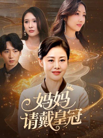 妈妈请戴皇冠（47集）乔汇&王铮 高清完整版