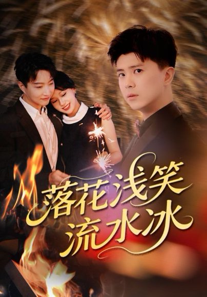 落花浅笑流水冰（62集）庞立彪&宋佳佳 高清完整版