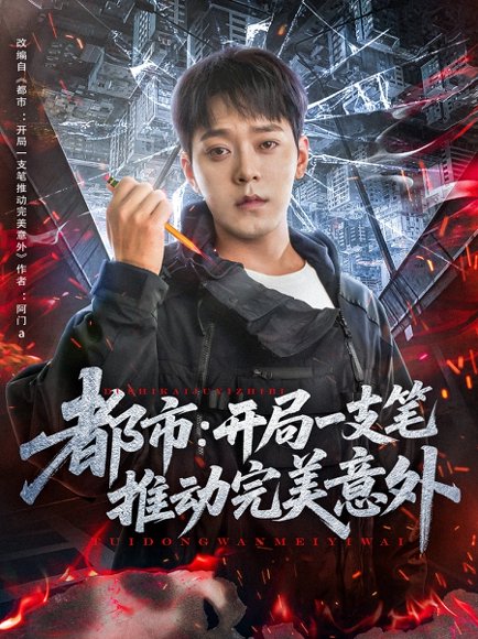 都市开局一支笔推动完美意外（59集）肖清清 高清完整版