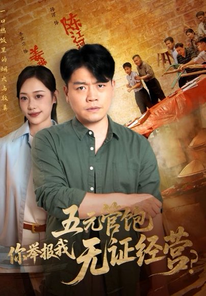 五元管饱，你举报我无证经营&五元管饱你举报我无证经营（71集） 高清完整版