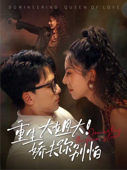 重生大姐大娇夫你别怕（71集）赵志盟&苏嘉欣 高清完整版