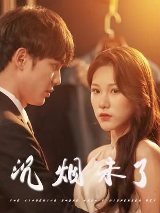 沉烟未了（51集） 高清完整版