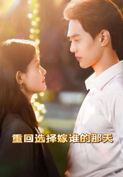 重回选择嫁谁的那天（28集） 高清完整版