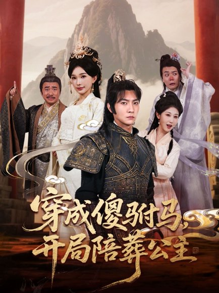 穿成傻驸马开局陪葬公主（85集）王子铭＆陈诗诗&赵美琦&冷梓昕 高清完整版