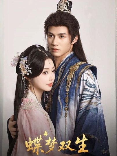 蝶梦双生（84集）杨鹏丞&墨凝 高清完整版