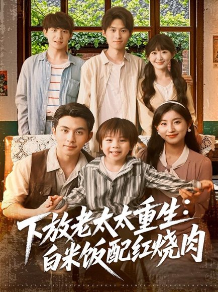 下放老太太重生白米饭配红烧肉（88集）李可乐＆王如玮 高清完整版