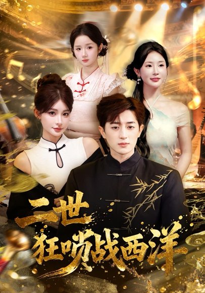 二世狂唢战西洋（70集）解涛&胡洋 高清完整版