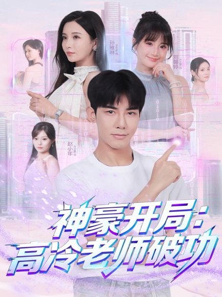 神豪开局：高冷老师破功（77集）马星烁＆李若希 高清完整版