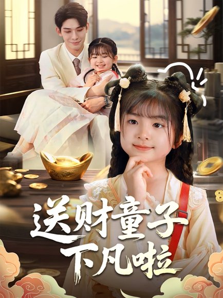 送财童子下凡啦（70集）马佑薇&曹皓添 高清完整版
