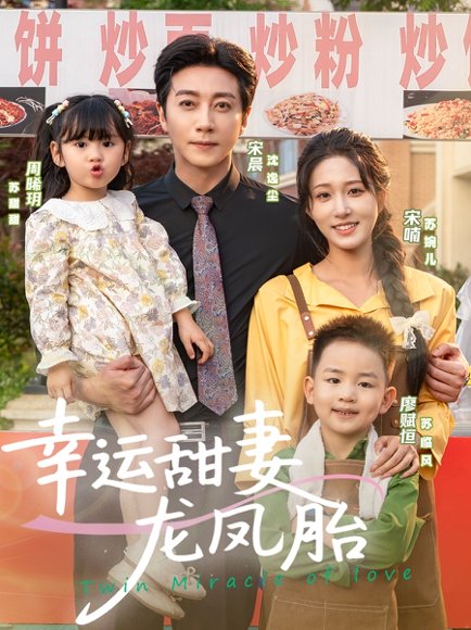 幸运甜妻龙凤胎（67集）宋晨＆宋喃 高清完整版