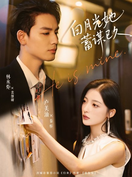 白月光她蓄谋已久（82集）卢美汕&林永炬 高清完整版