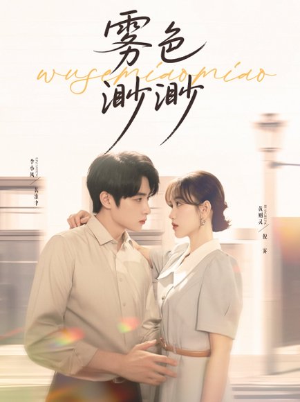 雾色渺渺（80集）李永琪（李小风）＆黄则灵 高清完整版