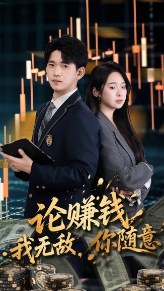 论赚钱我无敌你随意（72集）贾凯文&李冰洁 高清完整版