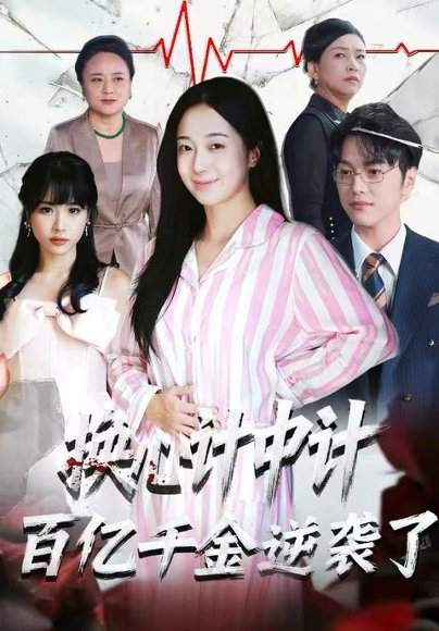 换心计中计：百亿千金逆袭了！（53集）胥宁珂&林亦 高清完整版