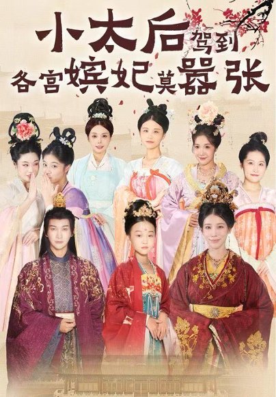 小太后驾到，各宫嫔妃莫嚣张（67集）倪菲菲&郭鑫 高清完整版