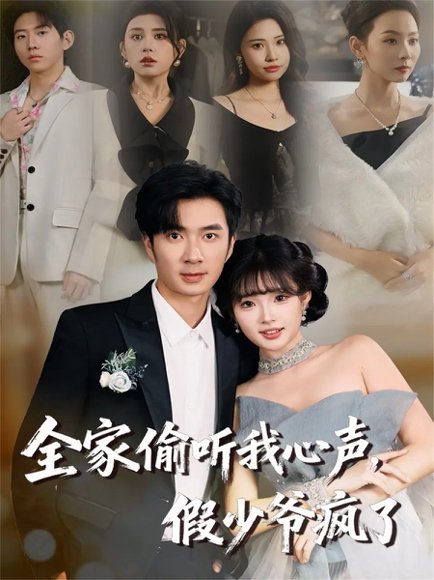 全家偷听我心声，假少爷疯了（81集）朱宏钊＆远雨艾 高清完整版