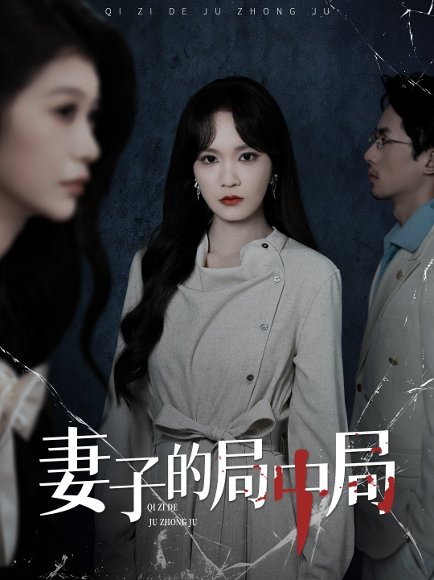 妻子的局中局（36集）彭慧玲＆袁川航 高清完整版