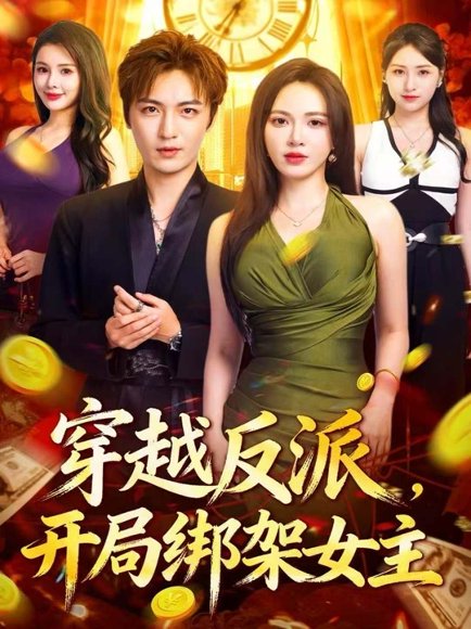 穿越反派，开局绑架女主（80集）林少荣＆柯珂 高清完整版