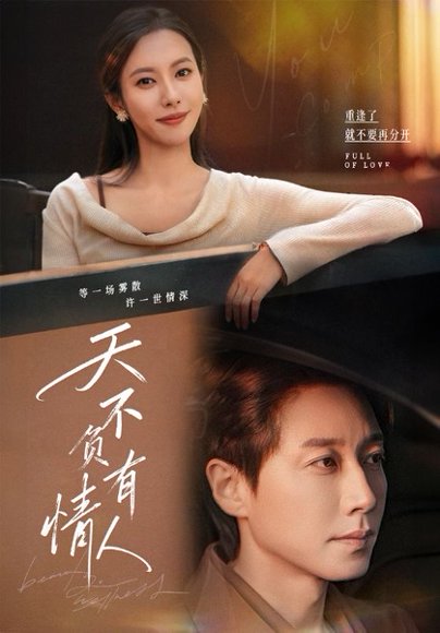 天不负有情人（60集）宋晨＆苏嘉欣 高清完整版