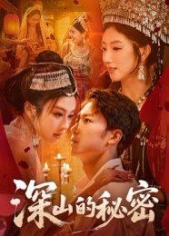 深山的秘密（62集）彭剑雄 高清完整版