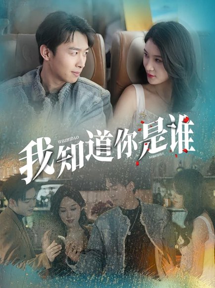 我知道你是谁（84集） 高清完整版