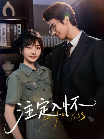 注定入怀（70集）淮文&柳佳希 高清完整版