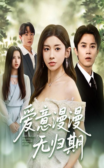 爱意漫漫无归期（50集）田诗园&王宇港 高清完整版