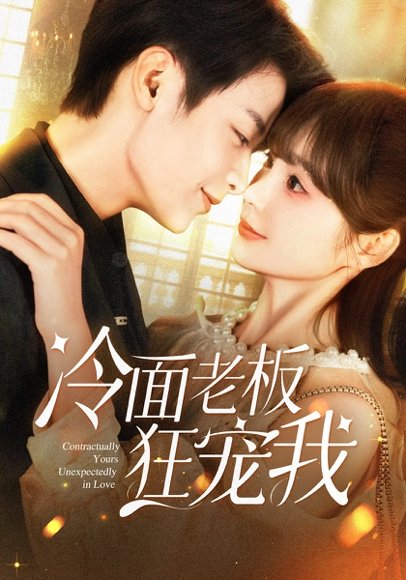 冷面老板狂宠我（78集）赵美旋&纪俊良 高清完整版